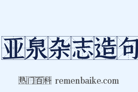 亚泉杂志造句是什么意思的图片
